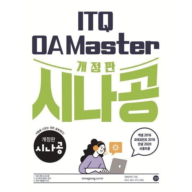 길벗 개정판 시나공 ITQ OA Master - 엑셀&파워포인트 2016+한글2020 사용자용 / 길벗알앤디(2045452)