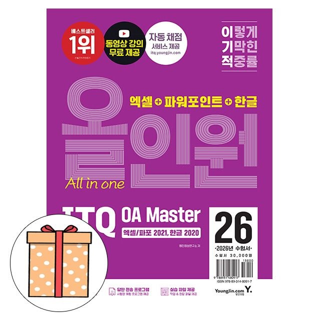 영진정보연구소 영진닷컴 ITQ OA Master 한글2020+엑셀파워2021올인원