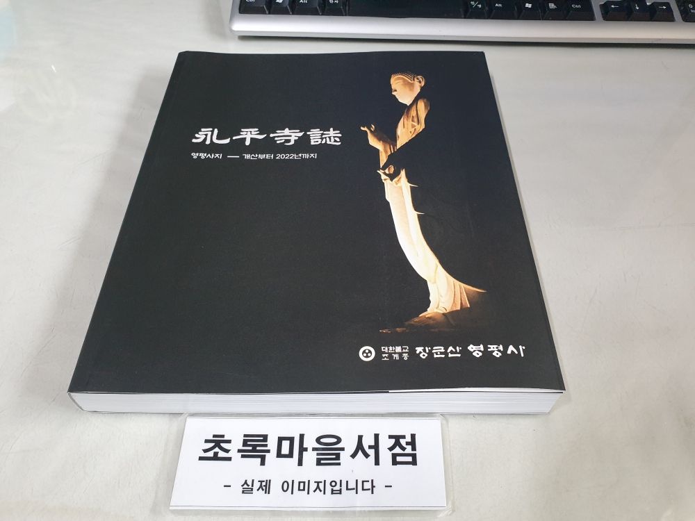 [중고] [개똥이네][중고-상] 양평사지 - 개산부터 2022년까지(KL24)