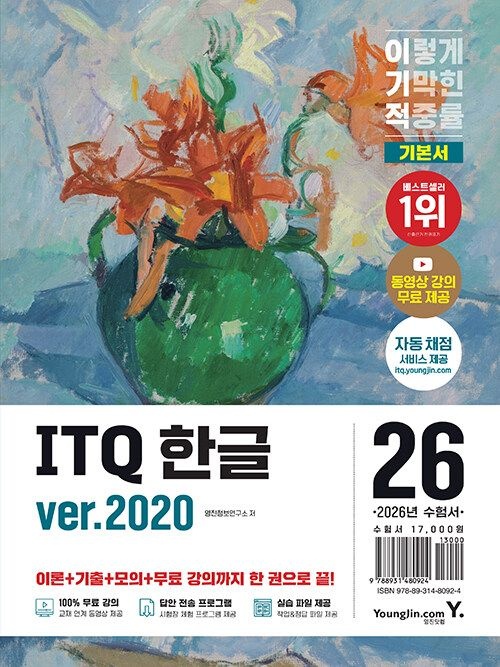 영진닷컴 2026 최신 이기적 ITQ 한글 ver.2020 (무선) (26년)영진닷컴(2185391)