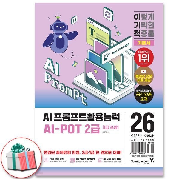 2026 이기적 AI-POT AI 프롬프트활용능력 2급 (1급 포함) 기본서 교재 동영상 강의 무료+시행처 공개문제 수록
