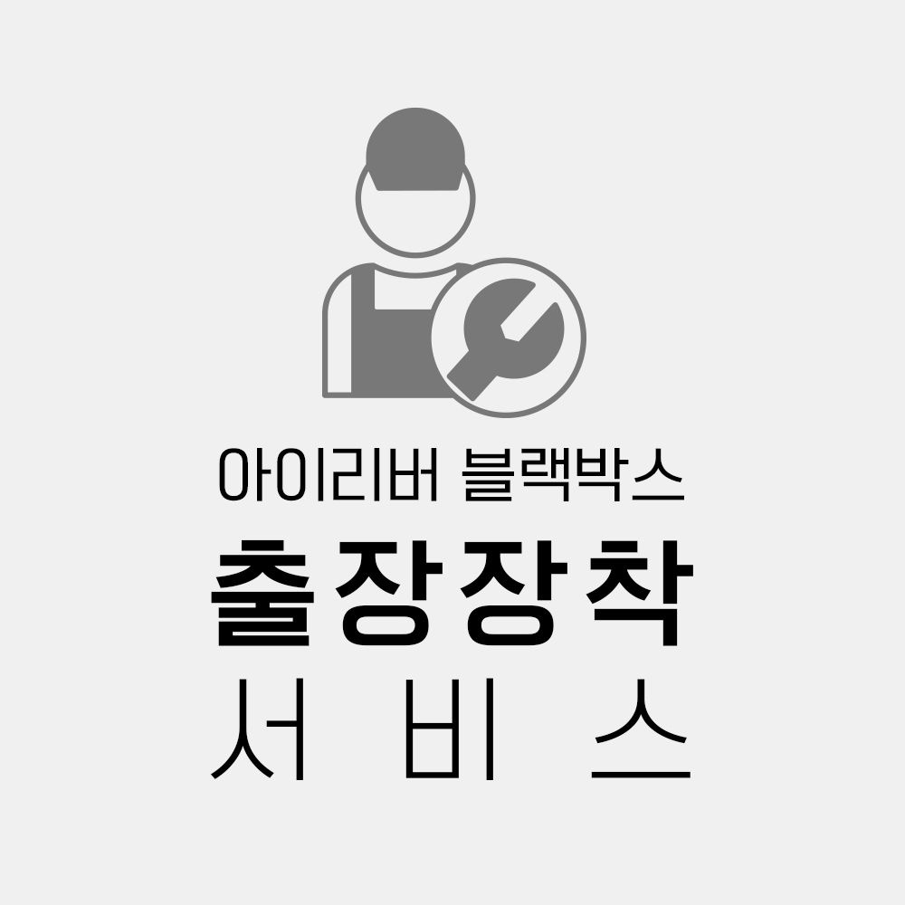 아이리버 블랙박스 출장장착 서비스 접수