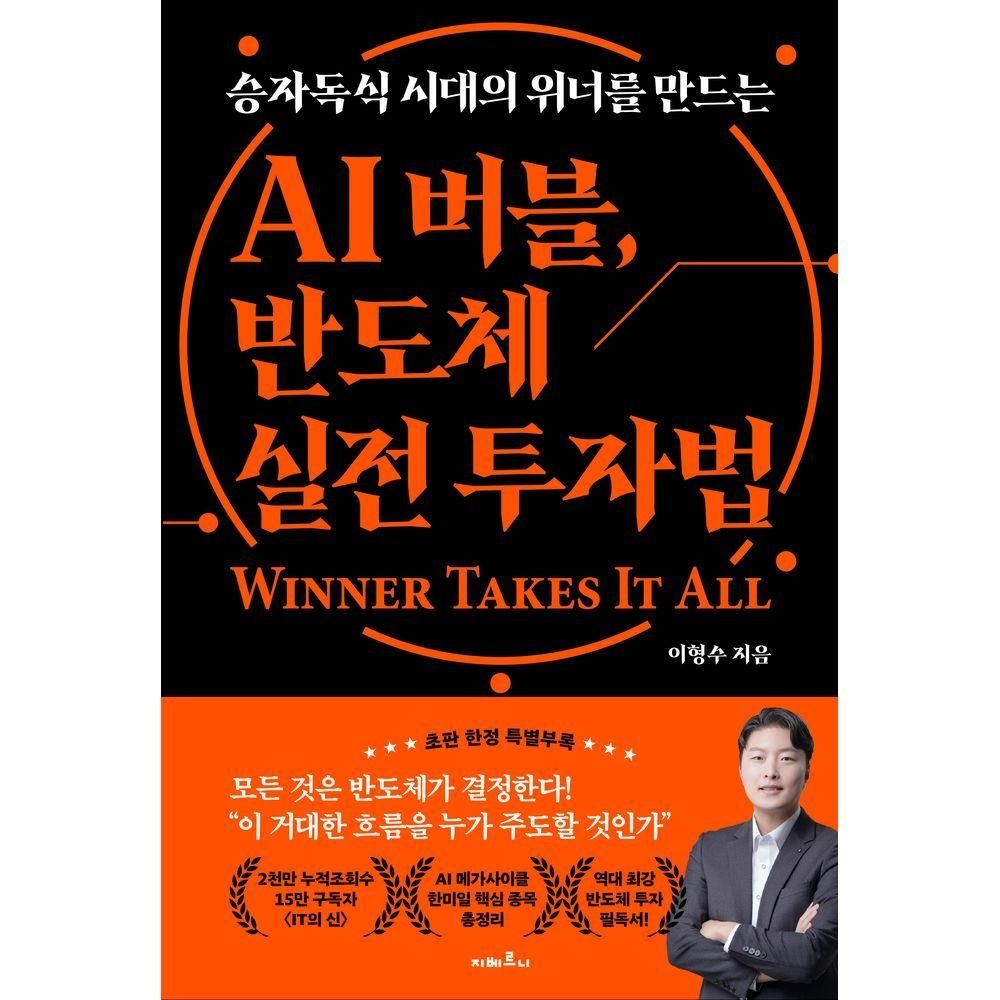 AI 버블, 반도체 실전 투자법 지베르니 (804571)
