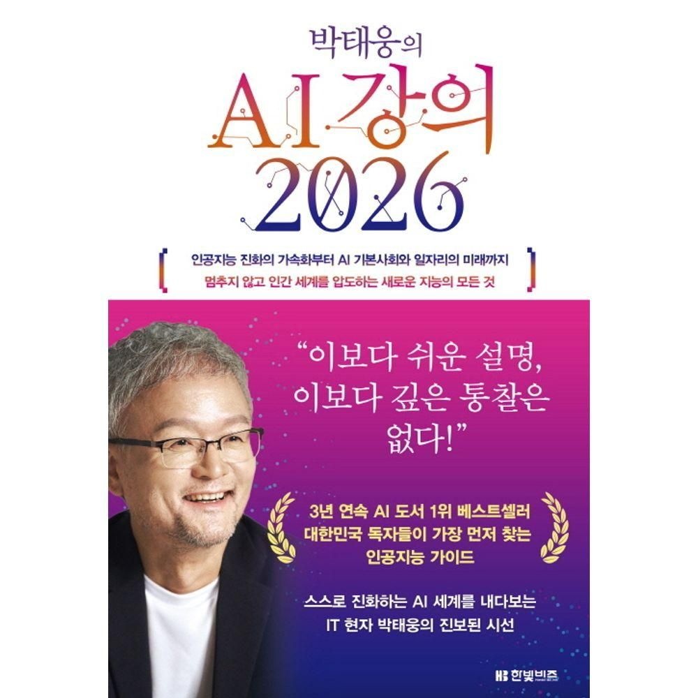 박태웅의 AI 강의 2026 한빛비즈 (646401)