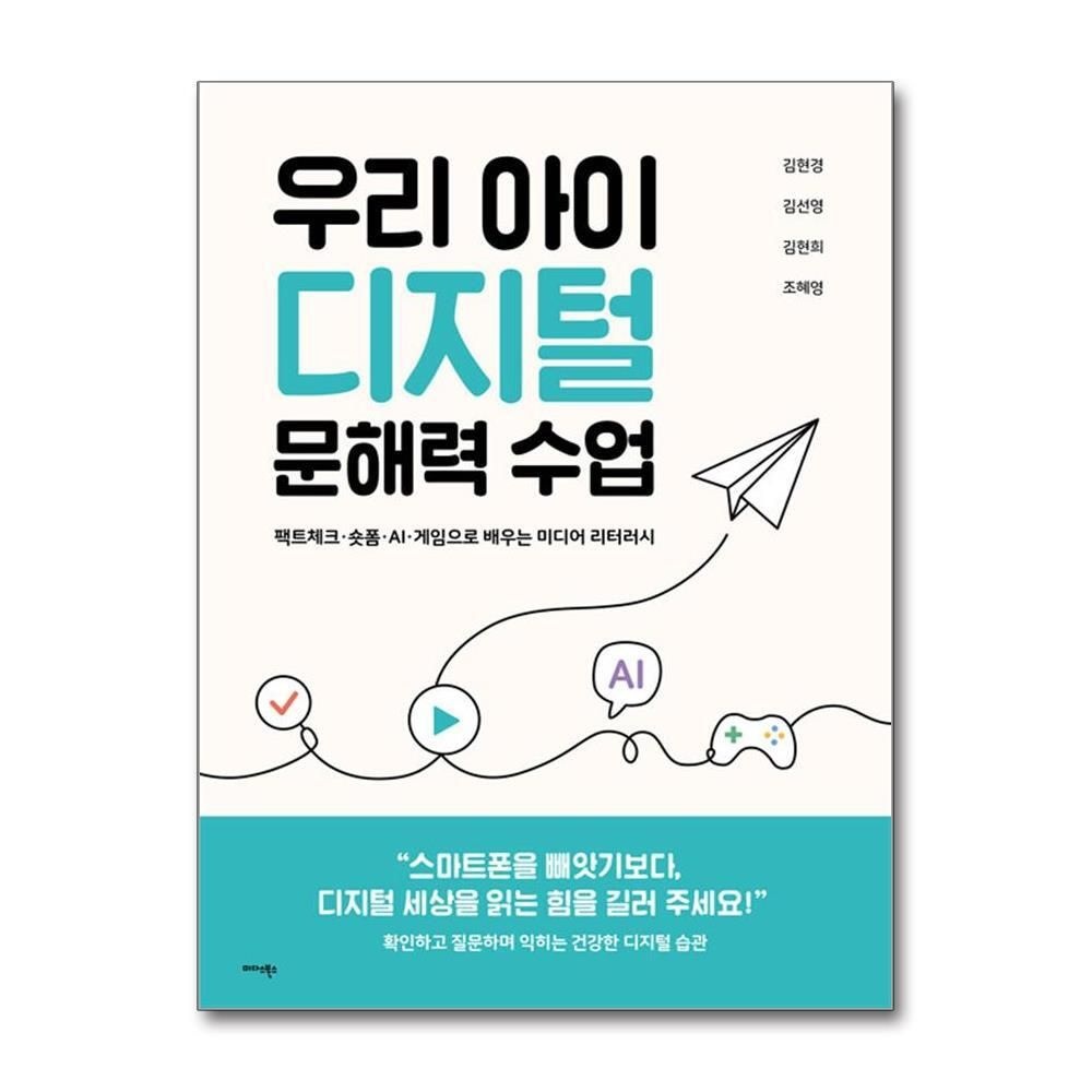 [패션플러스][제이북스]우리 아이 디지털 문해력 수업 - - 팩트체크·숏폼·AI·게임으로 배우는 미디어 리터러시