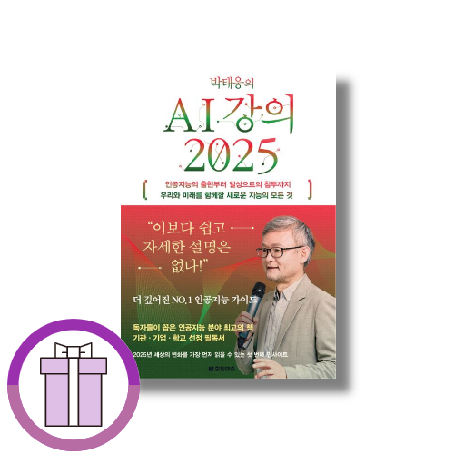 박태웅의 AI 강의 2025 (509656)