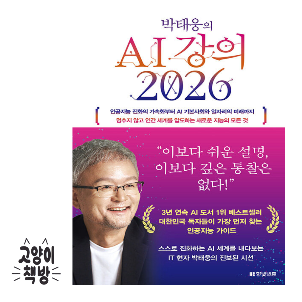 박태웅의 AI 강의 2026한빛비즈(2549523)
