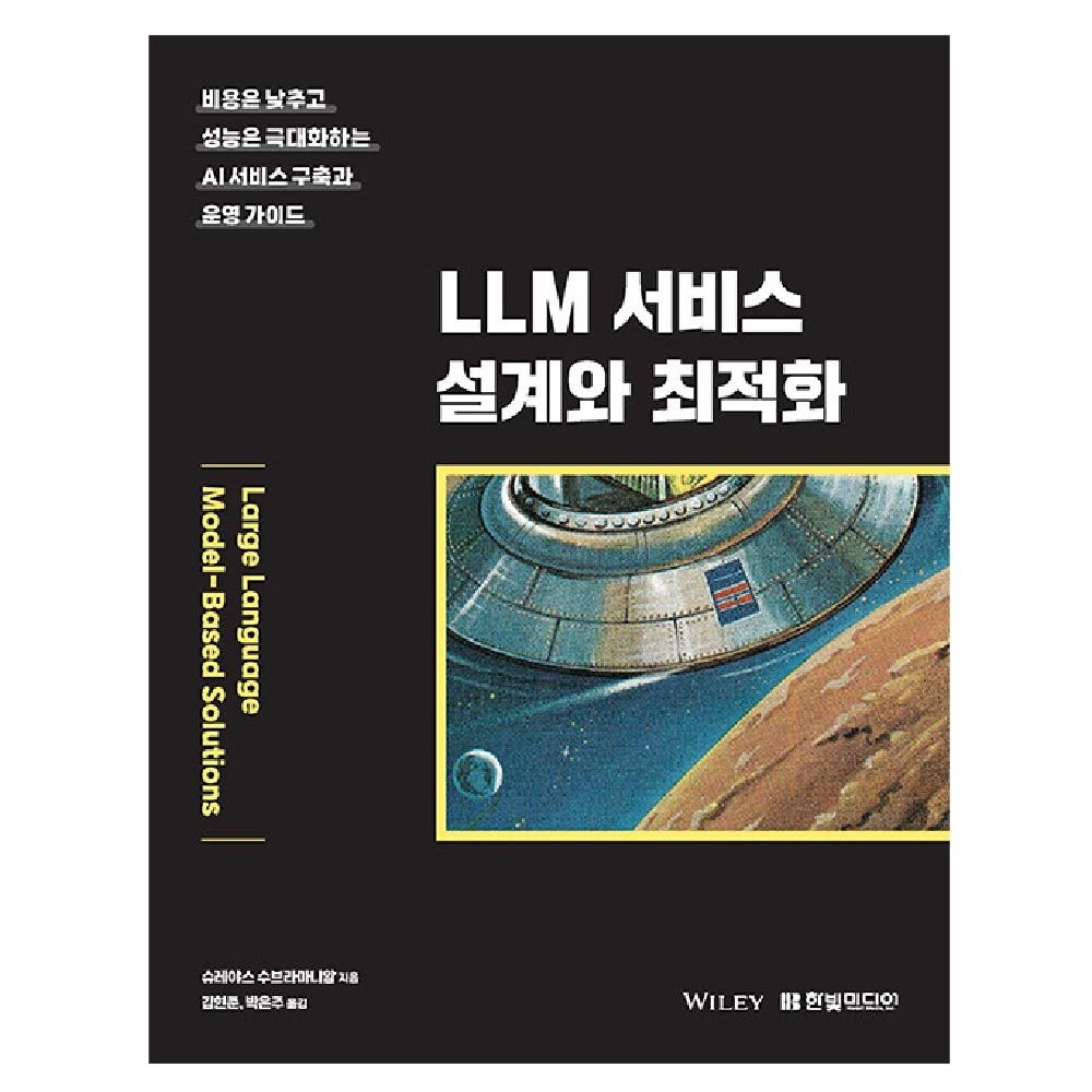 LLM 서비스 설계와 최적화 한빛미디어 슈레야스 수브라마니암 (841378)