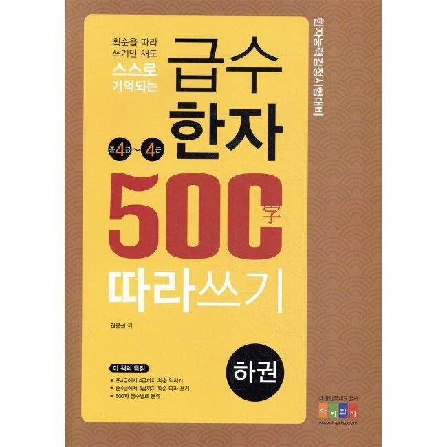 급수한자 500자 따라쓰기 - 준4 ~ 4급아이한자(홍익교육)(2036459)