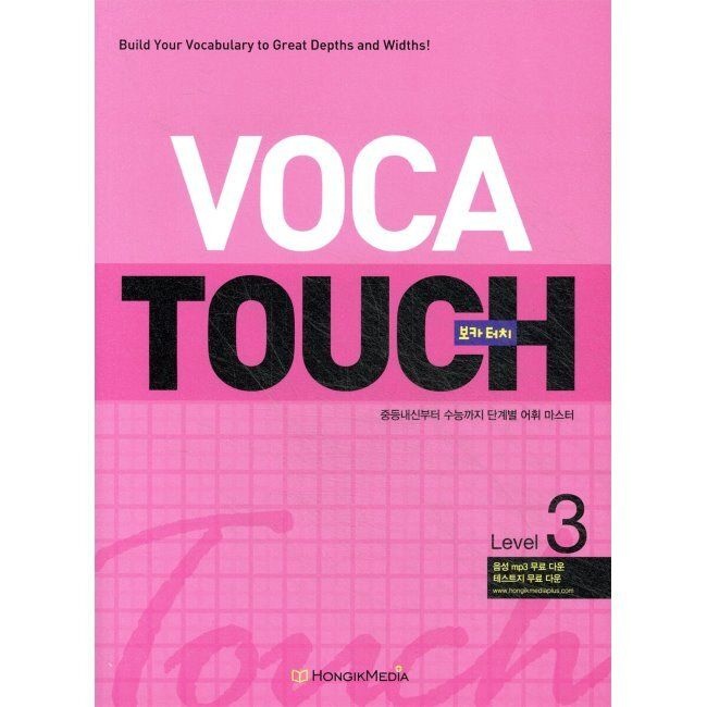 VOCA TOUCH 보카 터치 Level 3 - 중학 중등 내신부터 수능까지 단계별 어휘마스터 / 중2 ~ 중3홍익미디어플러스(2365258)