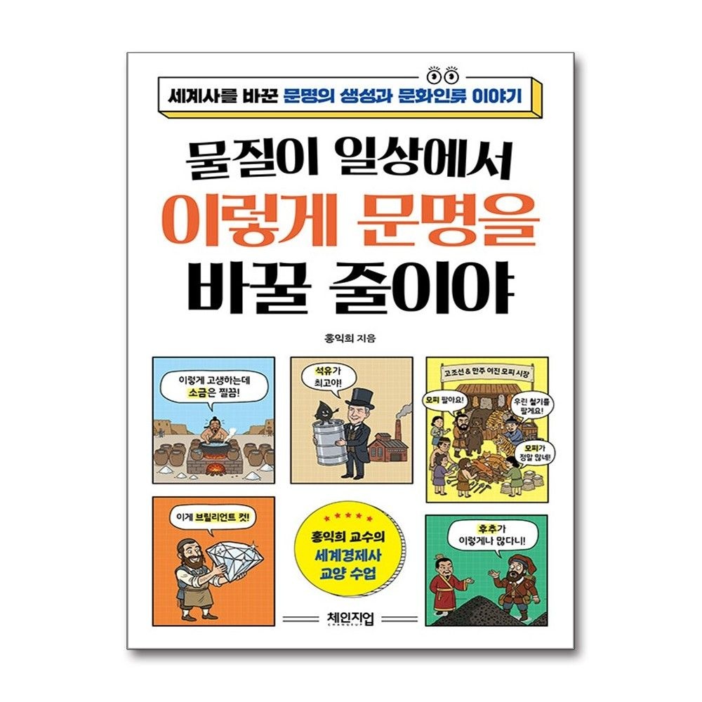 물질이 일상에서 이렇게 문명을 바꿀 줄이야 홍익희 문명의 생성과 문화인류 이야기 책 체인지업(2382578)