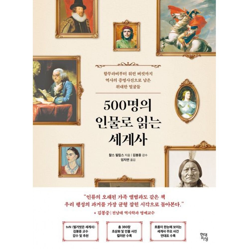현대지성 500명의 인물로 읽는 세계사 -함무라비부터 워런 버핏까지 역사의 증명사진으로 남은 위대한 얼굴들