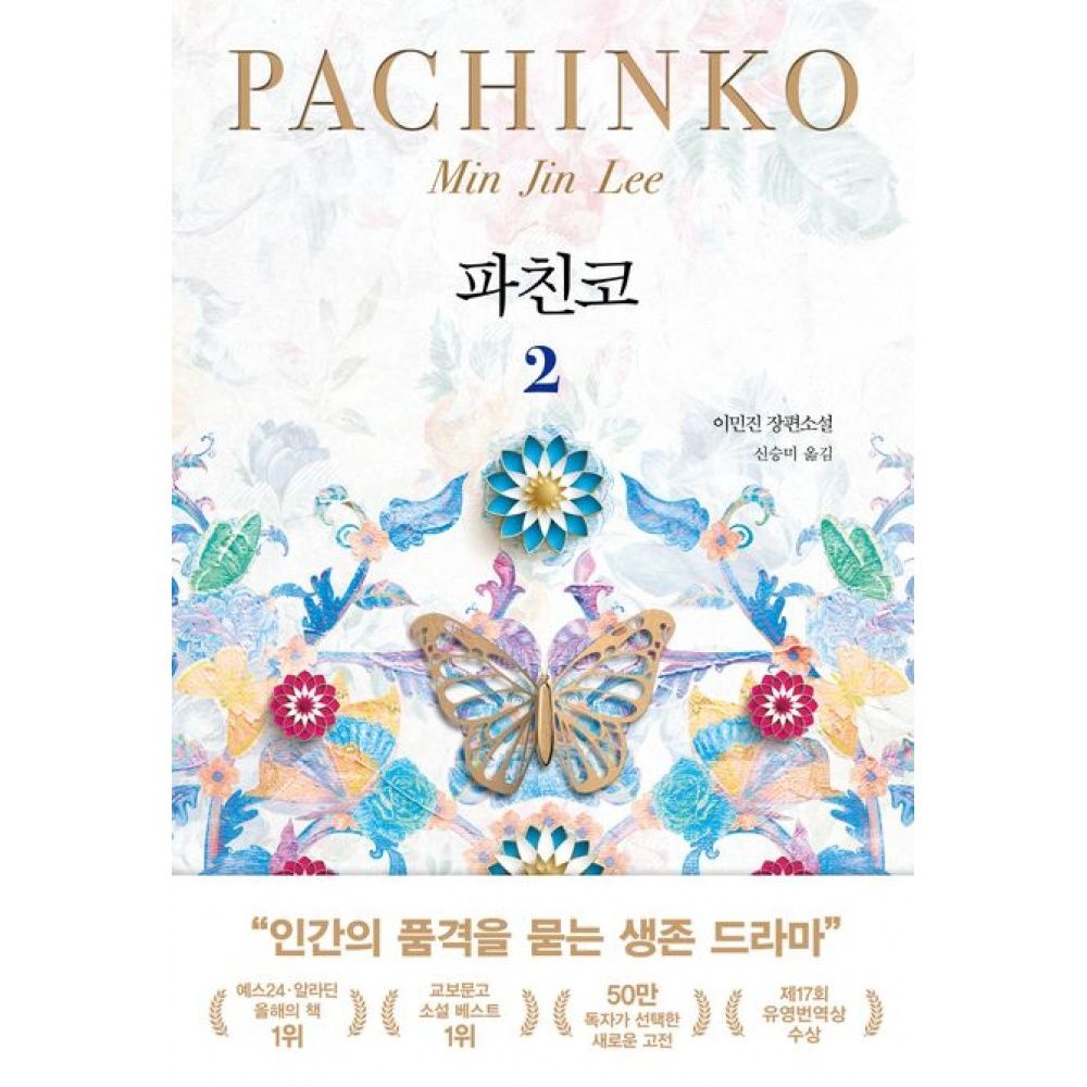 파친코 2 -개정판