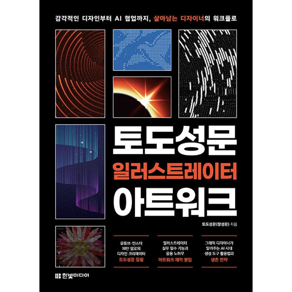 한빛미디어 토도성문 일러스트레이터 아트워크 -감각적인 디자인부터 AI 협업까지, 살아남는 디자이너의 워크플로