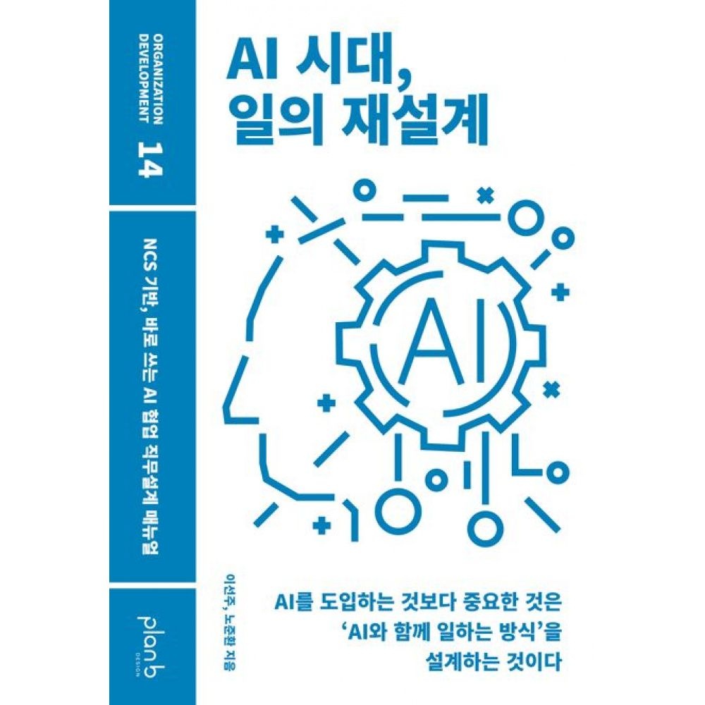 플랜비디자인 AI 시대, 일의 재설계 -NCS 기반, 바로 쓰는 AI 협업 직무설계 매뉴얼