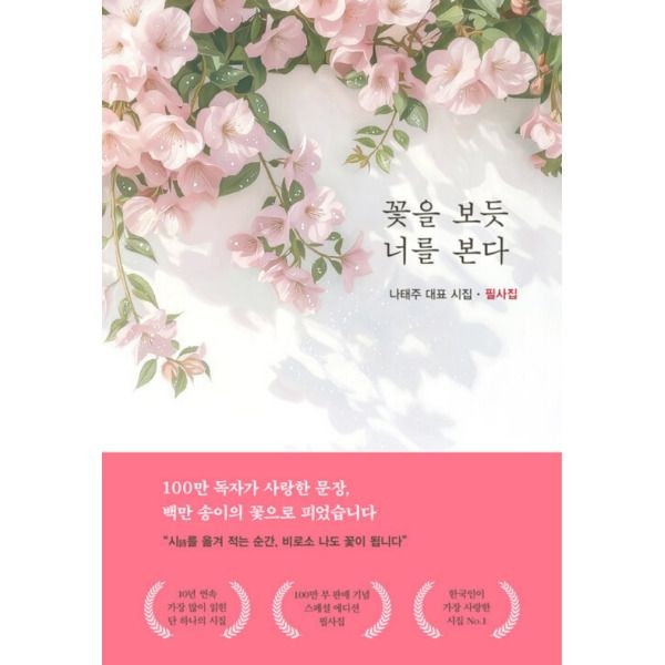 [지혜] 꽃을 보듯 너를 본다 필사집 - 나태주 대표 시집 필사집