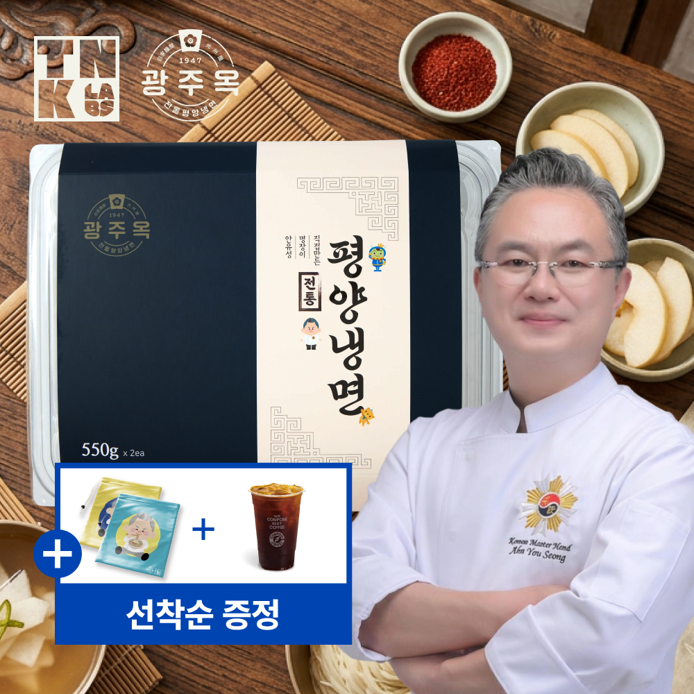 '안유성 명장X아이쿠' 광주옥1947 평양냉면, 자연육수, 프리미엄 소스 3종