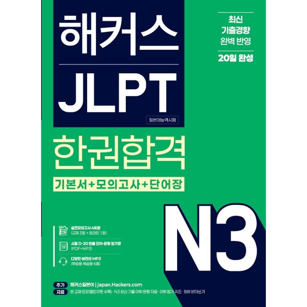 해커스 JLPT(일본어능력시험) N3 한권합격