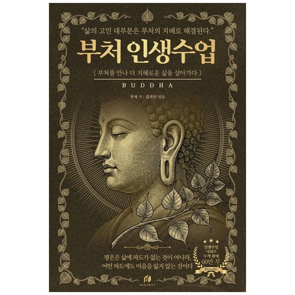 [책광장 모두] 부처 인생수업 2500년 동안 내려온 삶의 지혜