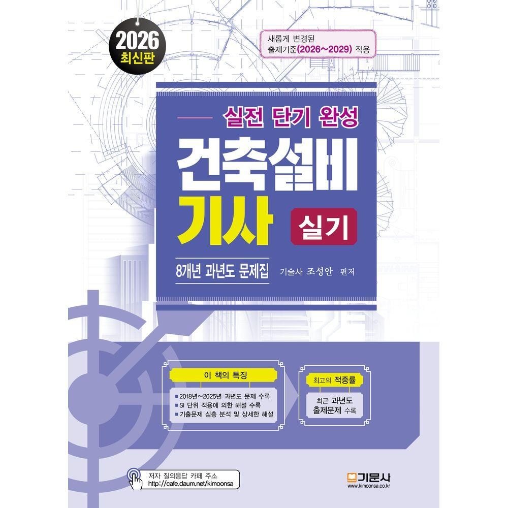 2026 실전단기완성 건축설비기사실기