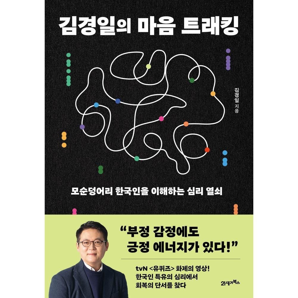김경일의 마음 트래킹