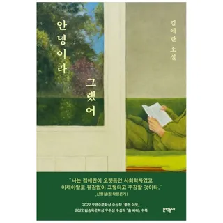 [책광장 모두] 안녕이라 그랬어 : 김애란 소설
