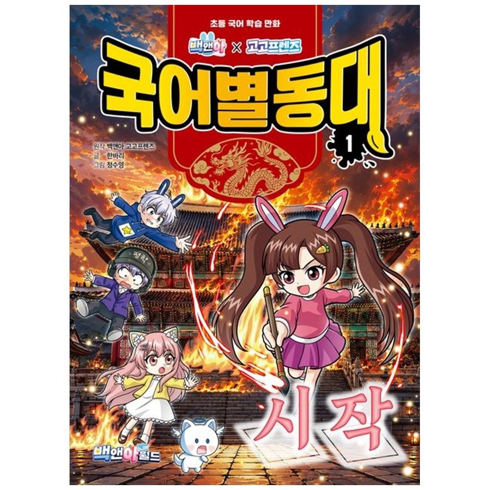 [책광장 모두] 백앤아 고고프렌즈 국어별동대 1 초등 국어 학습 만화