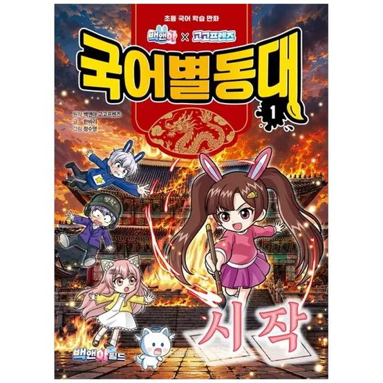 [책광장 모두] 백앤아 고고프렌즈 국어별동대 1 초등 국어 학습 만화