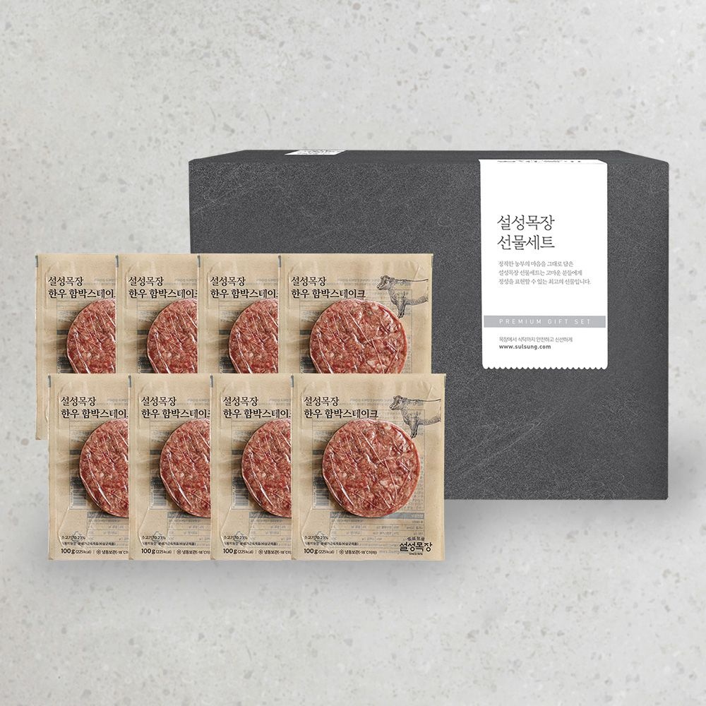 설성목장 설성한우 명품 함박스테이크 세트 800g(+선물 박스 포장)