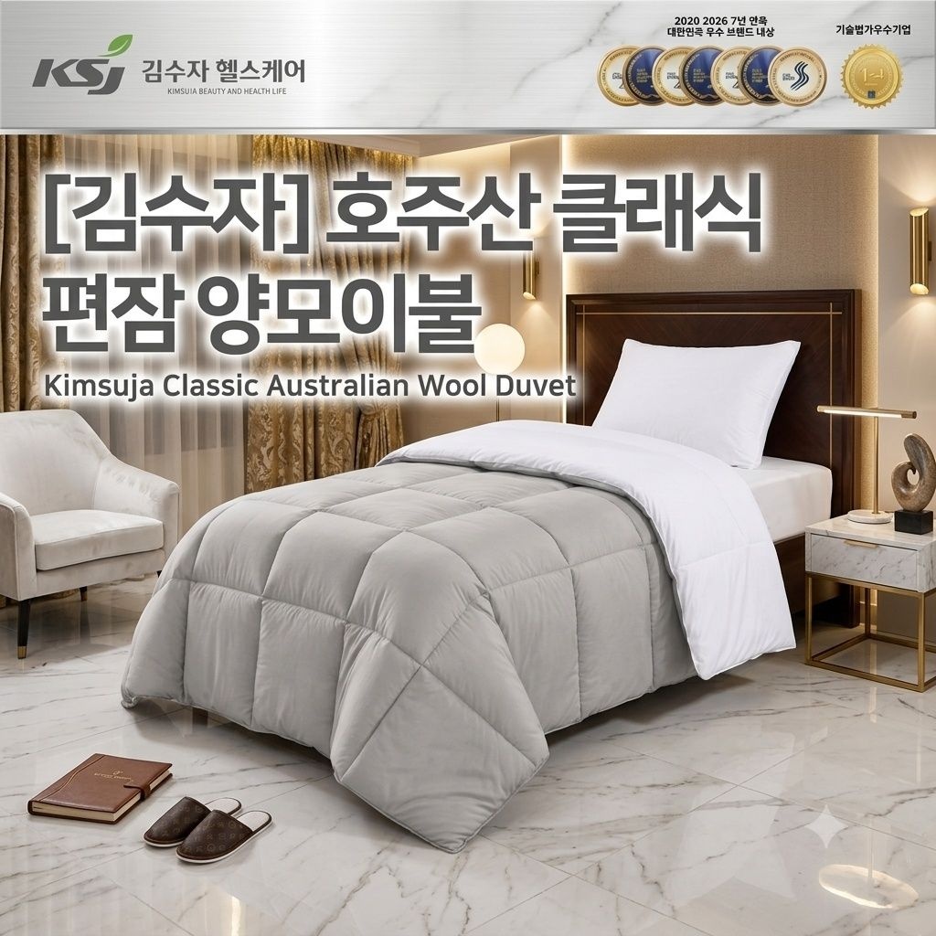 [김수자][김수자]호주산 클래식편잠 양모이불 SS (150*200)