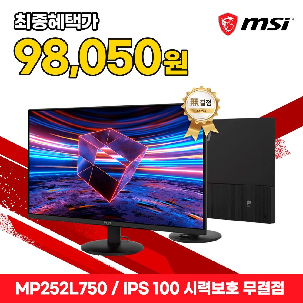 MSI 사무용 모니터 61cm(24인치) FHD IPS 100Hz HDR 시력보호 무결점 MP252L750