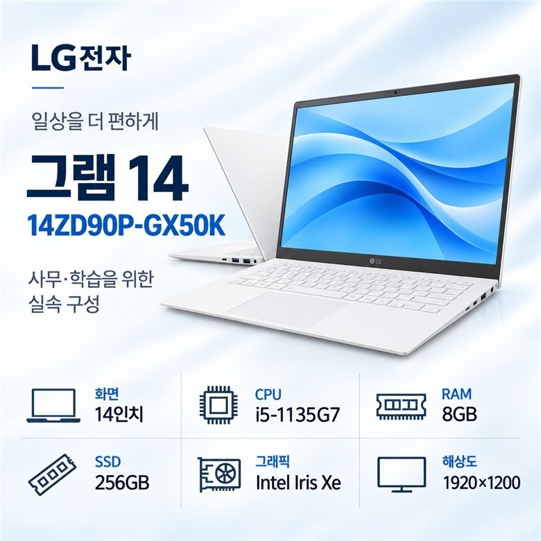 LG 그램 14ZD90P-GX50K 14인치 실속 리퍼 사무용 노트북 I5-11세대 RAM 8GB SSD 256GB