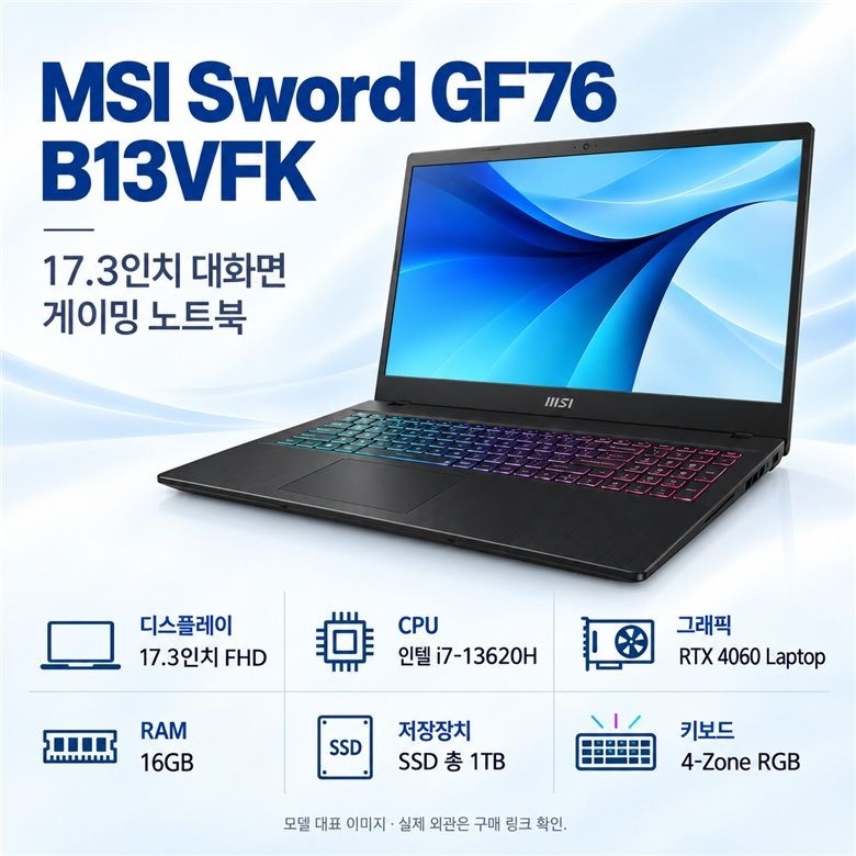 MSI Sword GF76 B13VFK 17.3인치 대화면 실속 리퍼 게이밍 노트북 I7-13세대 RTX4060 RAM 16GB SSD 1000GB