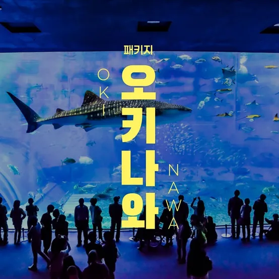 [슈퍼트립] 오키나와 3박 4일 천연온천 + 1일 자유일정 vs 선셋크루즈 + 나하 워킹투어  