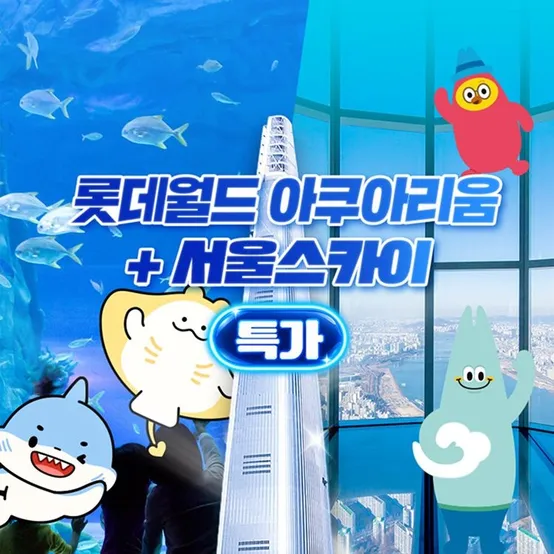 [슈퍼트립] 잠실 롯데월드 아쿠아리움&서울스카이 특가 프로모션, 이용기간 최대 10월 31일, 주중&주말 공통혜택