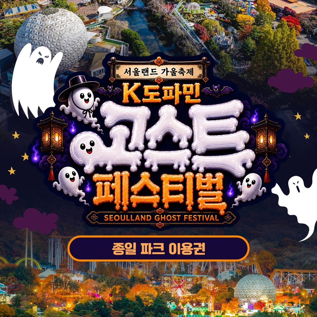 [서울랜드][슈퍼트립] 단하루, 과천 서울랜드 종일파크이용권, 이용기간 최대 ~11월 22일, 대&소인, 주중&주말 및 공휴일 공통