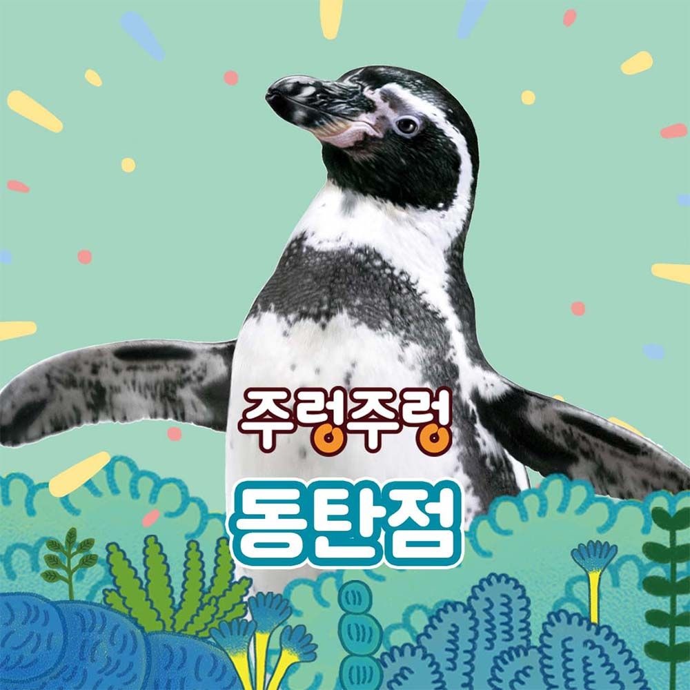 주렁주렁 [경기]주렁주렁 실내 동물원 동탄점
