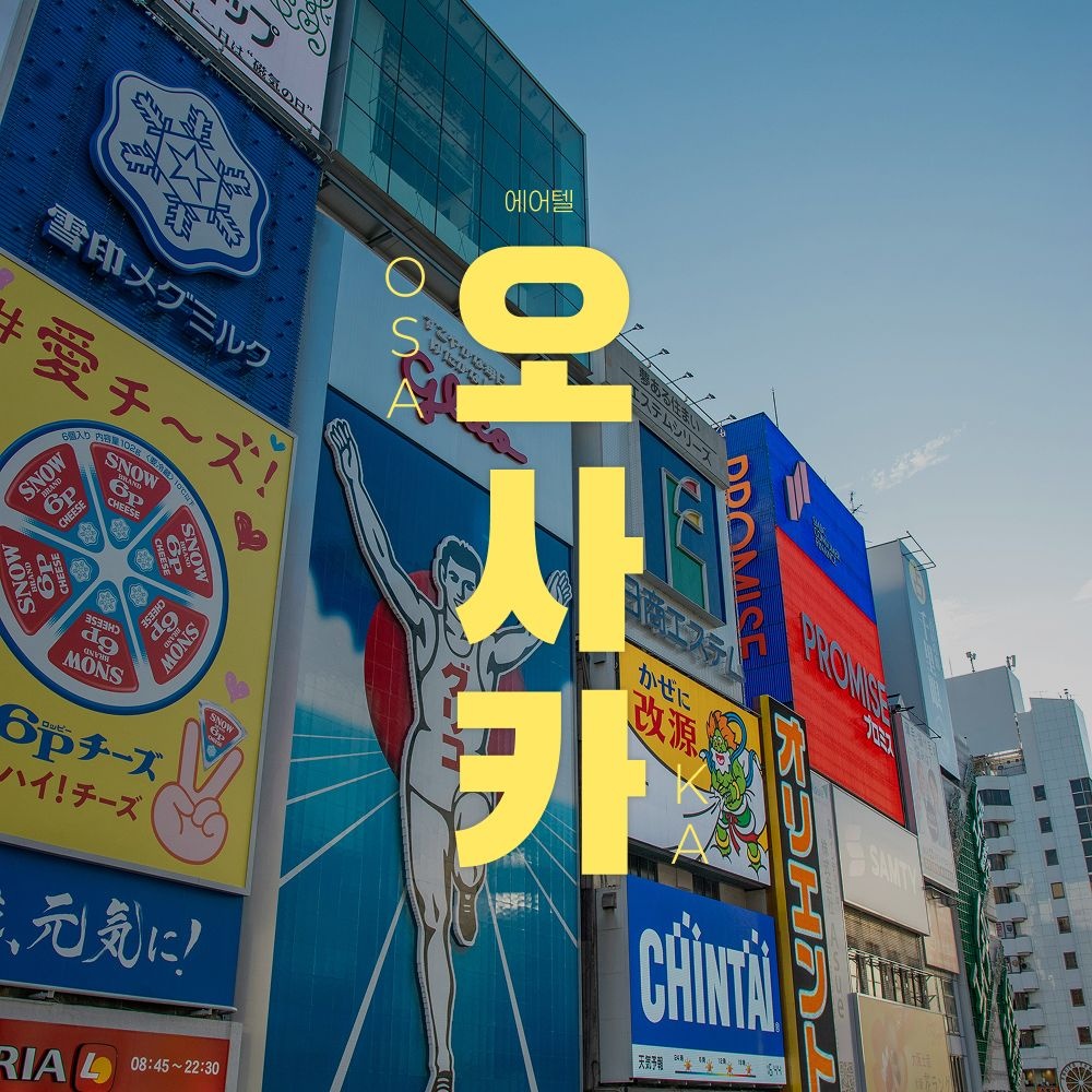 하나투어 [슈퍼트립] 오사카 자유여행 3일/4일, 26년 4월 오픈 4성급 앵커드난바호텔 숙박