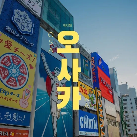 [슈퍼트립] 오사카 자유여행 3일/4일, 26년 4월 오픈 4성급 앵커드난바호텔 숙박 