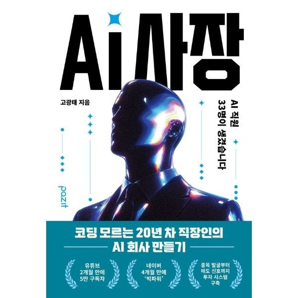 웅진북센 AI 사장 - AI 직원 33명이 생겼습니다