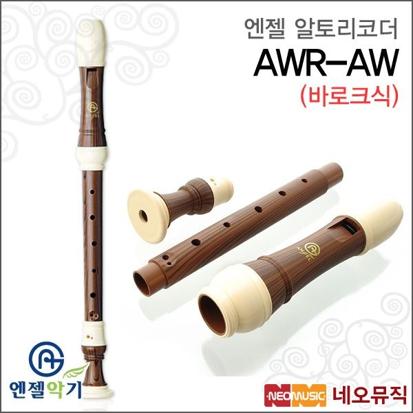 엔젤악기 엔젤 알토 리코더 Angel AWR-AW 바로크식/우드전사
