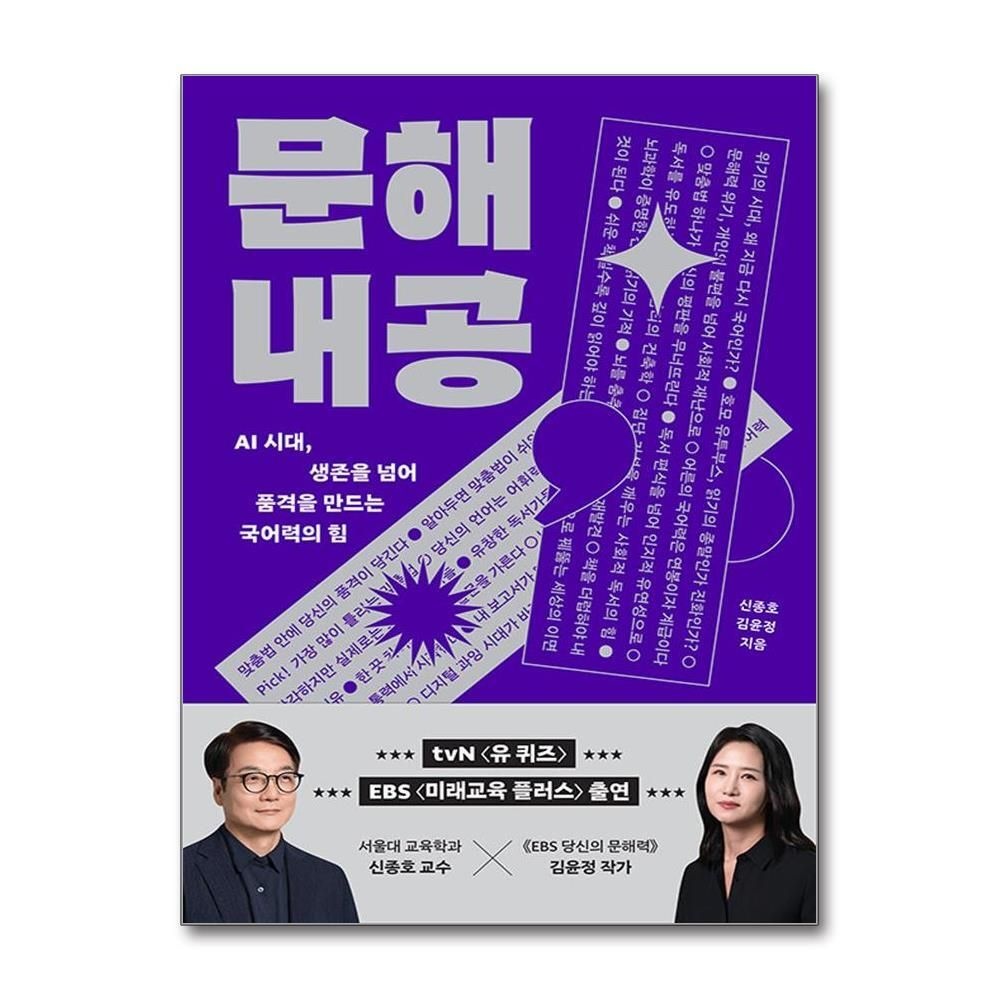 [패션플러스][제이북스]문해내공 - AI 시대 생존을 넘어 품격을 만드는 국어력의 힘