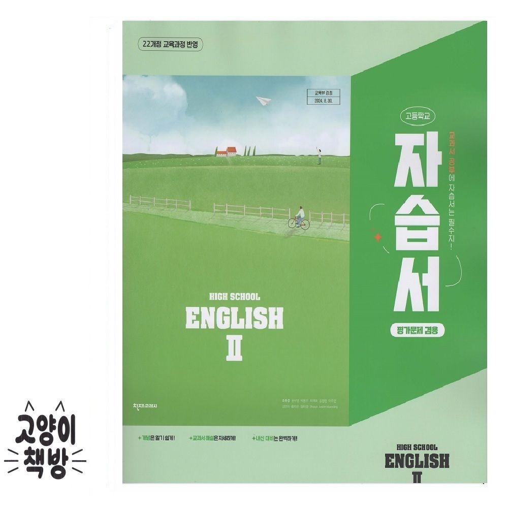 천재교육 고등 영어 2 자습서 평가문제집 겸용 조수경 2022개정 고2 적용