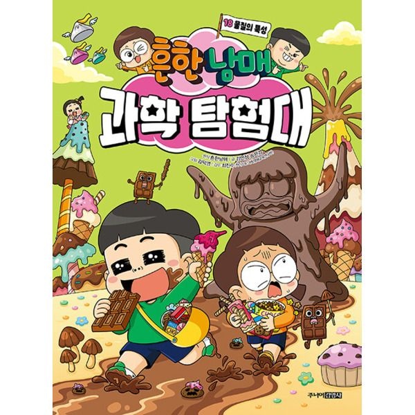[주니어김영사] 흔한남매 과학탐험대 18 - 물질의 특성