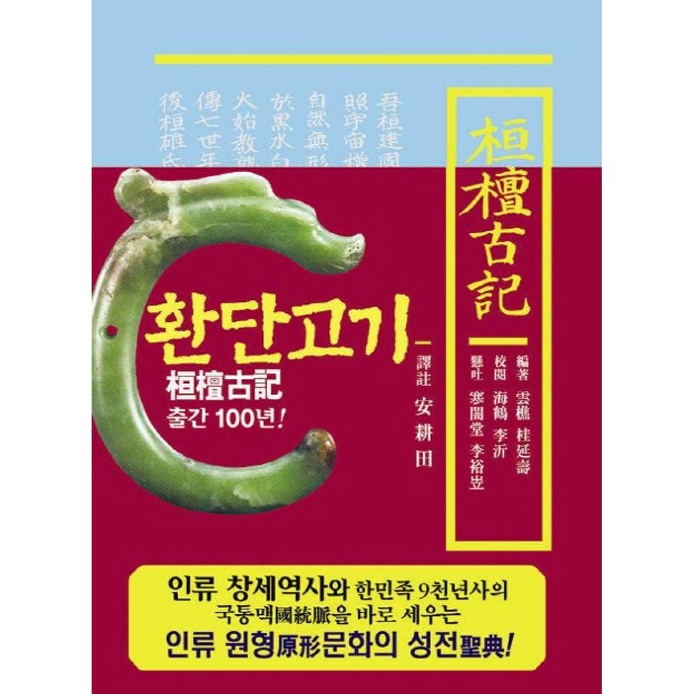 환단고기 역주본(원전) 상생출판 (526867)