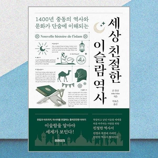 세상 친절한 이슬람 역사 존 톨란 중동의 역사와 문화 책 미래의창(2380209)