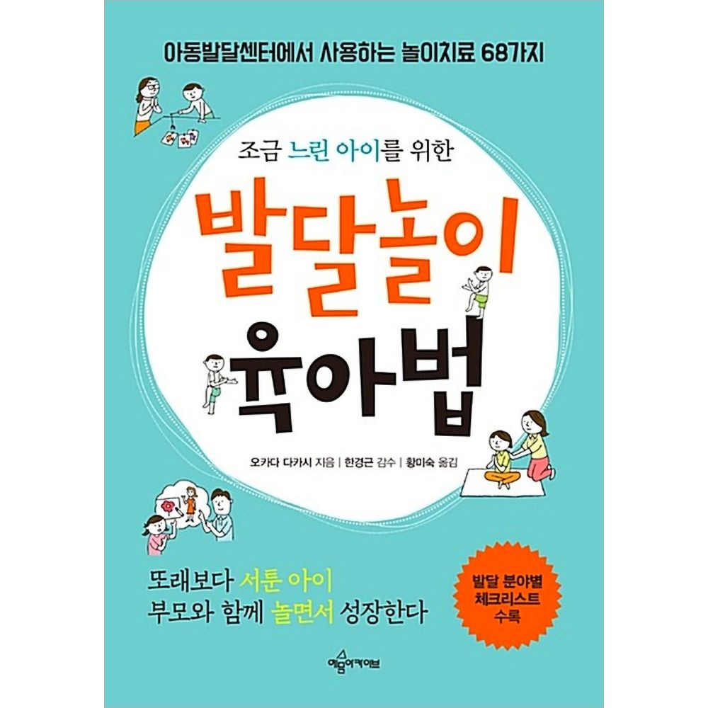 [오카다다카시][오늘출발] 발달놀이 육아법 놀이치 료 예문아카이브 오카다다카시 (846855)