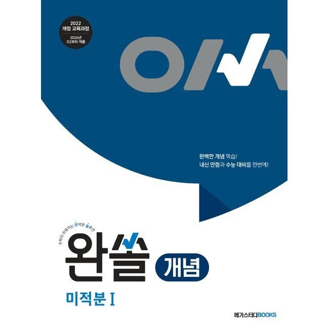 완쏠 개념 미적분1 - 수학이 쉬워지는 완벽한 솔루션 / 메가스터디북스 수학 연구회