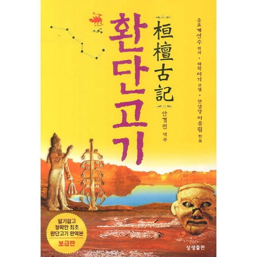 환단고기 상생출판 (524915)