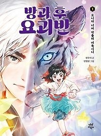 [중고] [개똥이네][중고-최상] 방과 후 요괴반 1: 모니터 너머 악플러 어둑시니(MN72)